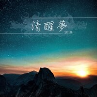 你在哪裡 - 深度睡眠