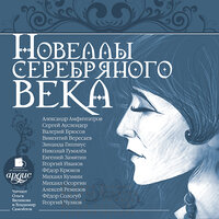 Новеллы Серебряного века. Часть 101 - Ольга Вяликова & Владимир Самойлов