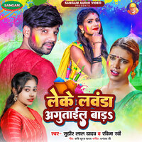 Leke Lawanda Agutail Bada - Sudhir Lal Yadav & Ravina Ravi