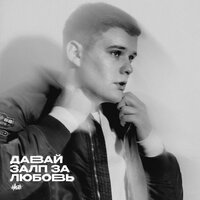 Давай залп за любовь - H1GH