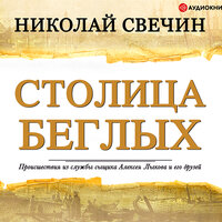 Свечин Николай. «Столица беглых». Часть 1 - Евгений Покрамович