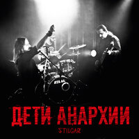 Дети Анархии - Stilgar