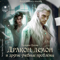Тальяна Орлова. «Дракон, демон и другие учебные проблемы». Часть 15 - Ирина Ефремова