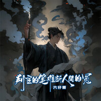 判官的笔难断人间的冤 - 六仔哥
