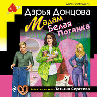 Дарья Донцова. «Мадам Белая Поганка». Часть 12 - Людмила Благушко