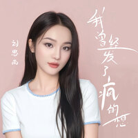 我曾经发了疯的想 - 晨熙