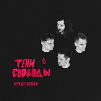 Нет вестей с Земли - Тени свободы