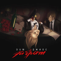 Эй, брат - Dum & Джиос