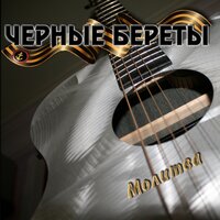 Седина земли - Чёрные береты