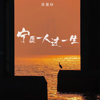 宁愿一人过一生 - 蒋蕙林