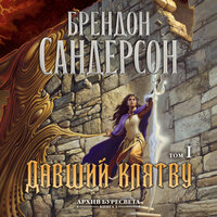 Брендон Сандерсон. «Архив Буресвета. Кн. 3. Давший клятву. Т. 1». Часть 60 - Станислав Федорчук