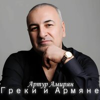 Греки и Армяне - Артур Амирян