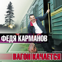 Дубак - Федя Карманов
