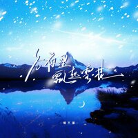 冬夜里飘起雪花 - 懂不董