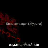 Моменты (Работа) - выдающийся Лофи