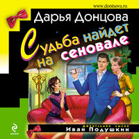 Дарья Донцова. «Судьба найдет на сеновале». Часть 36 - Галина Чигинская