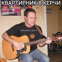 Безумен Христа ради - G R A B O V S K Y