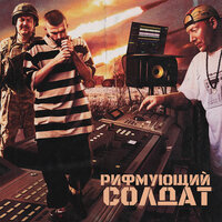 Рифмующий солдат - STEPLER386 & F.F.B & Dj Dr. Mell