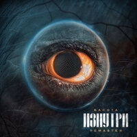 Изгой - Басота