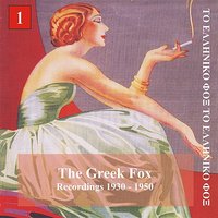 If You Had a Heart [1936] (An Ihes Kardia) - Renos Talmas & Panos Visvardhis