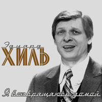 Еду на фестиваль - Эдуард Хиль