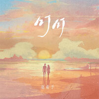 叮叮 - 赵希予