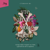 Стефани Фу. «Что знают мои кости. Когда небо падает на тебя, сделай из него одеяло». Часть 40 - Ольга Зубкова