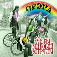 Маленькая Булочница - ВИА «Орэра»