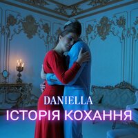 Історія кохання - Daniella