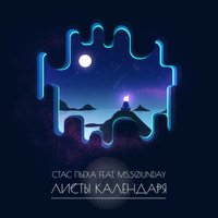 Листы календаря - Стас Пьеха & ms.Sounday