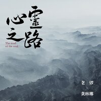 刀尖上的心 - 龚琳娜 & Robert Zollitsch