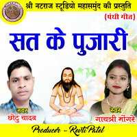 Sat Ke Pujari - Chhotu Yadav & Gayatri Mongre