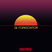 Духоподъёмник - Ундервуд