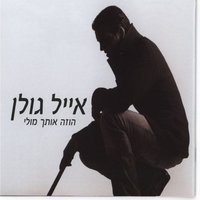 פיציריקה - Eyal Golan & Trifonas
