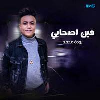 فين اصحابي - Bouda Mohamed