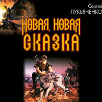 Лукьяненко Сергей. «Новая, новая сказка». Часть 73 - Кузнецов Сергей