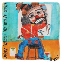 יותר מידי זמן - Linda