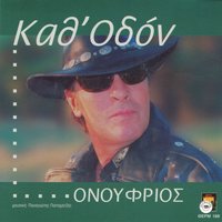 O kaliteros mou filos - Onoufrios