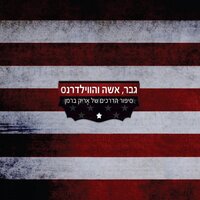 קיי דאבליו ואביגייל מונטגמרי - Eric Berman