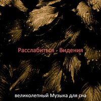 Впечатление (Расслабиться) - великолепный Музыка для сна