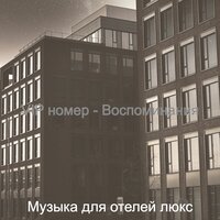 Звуки (Гостиная в отеле) - Музыка для отелей люкс