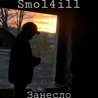 Занесло - SMOL4ILL