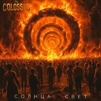 С горстью золы - The Colossus