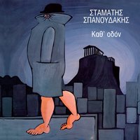 Den Ein' Apla - Stamatis Spanoudakis