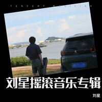 做过的是快乐的 - 刘星