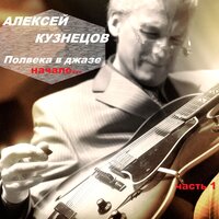 Голубой коралл - Алексей Кузнецов
