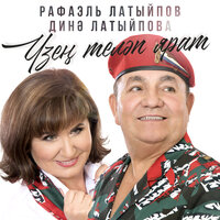 Жаныма ла - Рафаэль Латыйпов & Динэ Латыйпова
