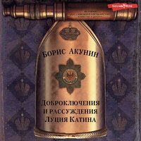 Борис Акунин. «Доброключения и рассуждения Луция Катина». Часть 12 - Александр Клюквин