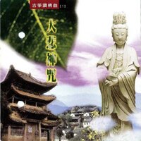 大悲神咒 - 妙蓮華