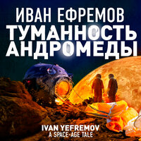 Иван Ефремов. «Туманность Андромеды». Часть 46 - Александр Клюквин